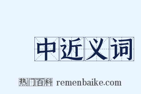 資中近义词是什么意思的图片